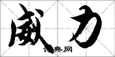 胡問遂威力行書怎么寫