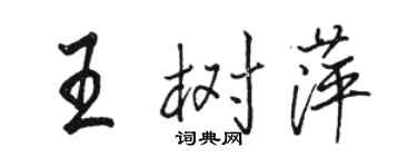 駱恆光王樹萍行書個性簽名怎么寫