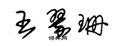 朱錫榮王翠珊草書個性簽名怎么寫