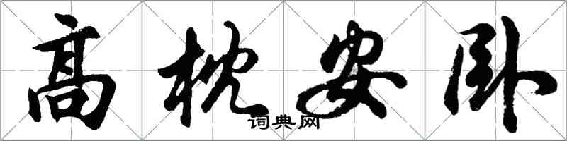 胡問遂高枕安臥行書怎么寫