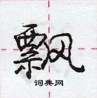 龐中華寫的硬筆行書飄