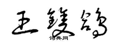 曾慶福王雙鴿草書個性簽名怎么寫