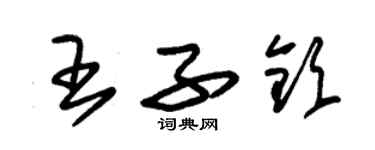 朱錫榮王子欽草書個性簽名怎么寫