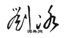 駱恆光劉冰草書個性簽名怎么寫