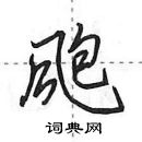 田英章寫的硬筆行書颮