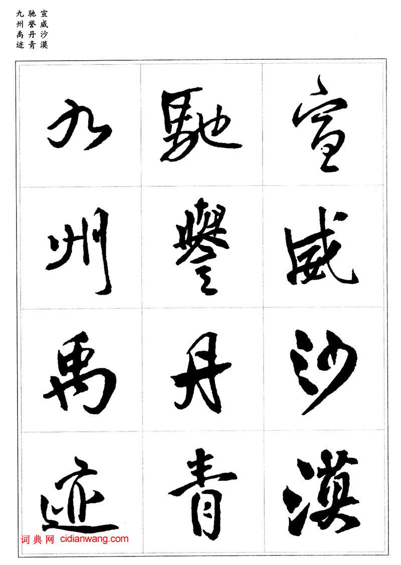 王鐸行書集字《千字文》