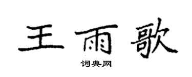 袁強王雨歌楷書個性簽名怎么寫