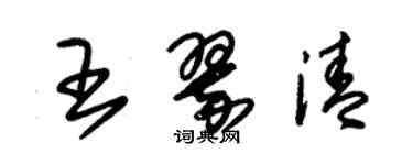 朱錫榮王翠清草書個性簽名怎么寫