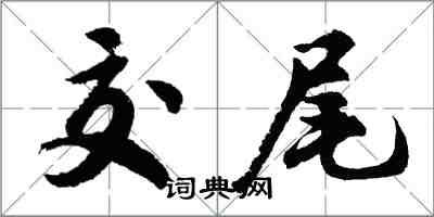 胡問遂交尾行書怎么寫