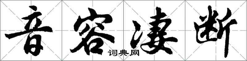 胡問遂音容淒斷行書怎么寫