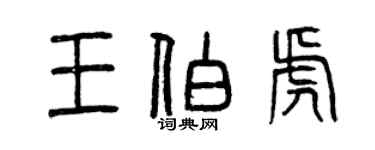 曾慶福王伯虎篆書個性簽名怎么寫