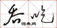 駱恆光吞吃草書怎么寫