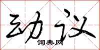 曾慶福動議行書怎么寫