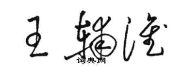 駱恆光王輔淮草書個性簽名怎么寫