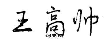 曾慶福王高帥行書個性簽名怎么寫