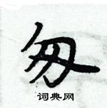 周炳元寫的硬筆楷書匆