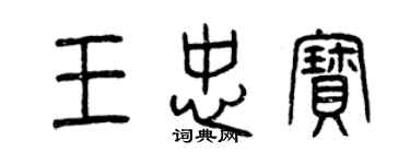 曾慶福王忠寶篆書個性簽名怎么寫