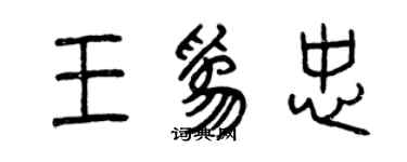 曾慶福王為忠篆書個性簽名怎么寫