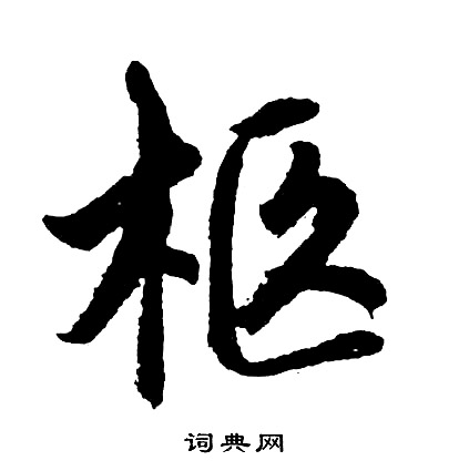 楹隸書書法_楹字書法_隸書字典