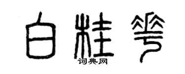 曾慶福白桂花篆書個性簽名怎么寫