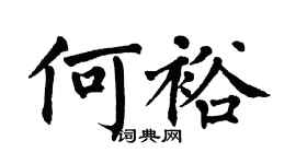 翁闓運何裕楷書個性簽名怎么寫