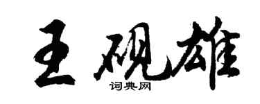 胡問遂王硯雄行書個性簽名怎么寫