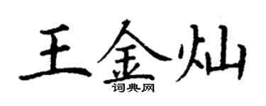 丁謙王金燦楷書個性簽名怎么寫