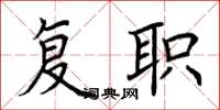 荊霄鵬復職楷書怎么寫