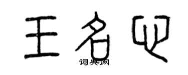 曾慶福王名心篆書個性簽名怎么寫