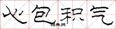 柯春海心包積氣隸書怎么寫