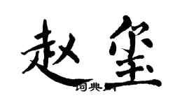 翁闓運趙璽楷書個性簽名怎么寫