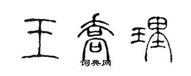 陳聲遠王喬理篆書個性簽名怎么寫