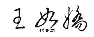 駱恆光王如嬌草書個性簽名怎么寫