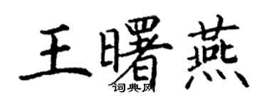 丁謙王曙燕楷書個性簽名怎么寫