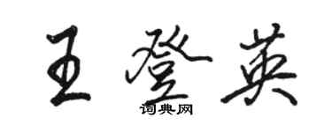 駱恆光王登英行書個性簽名怎么寫