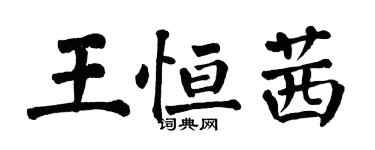 翁闓運王恆茜楷書個性簽名怎么寫