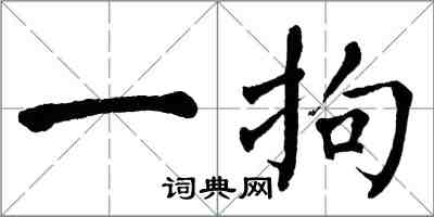 翁闓運一拘楷書怎么寫