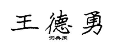 袁強王德勇楷書個性簽名怎么寫