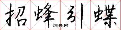 錢沛雲招蜂引蝶行書怎么寫