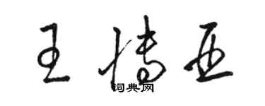 駱恆光王博亞草書個性簽名怎么寫