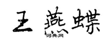 曾慶福王燕蝶行書個性簽名怎么寫