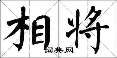 翁闓運相將楷書怎么寫