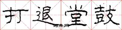 柯春海打退堂鼓隸書怎么寫