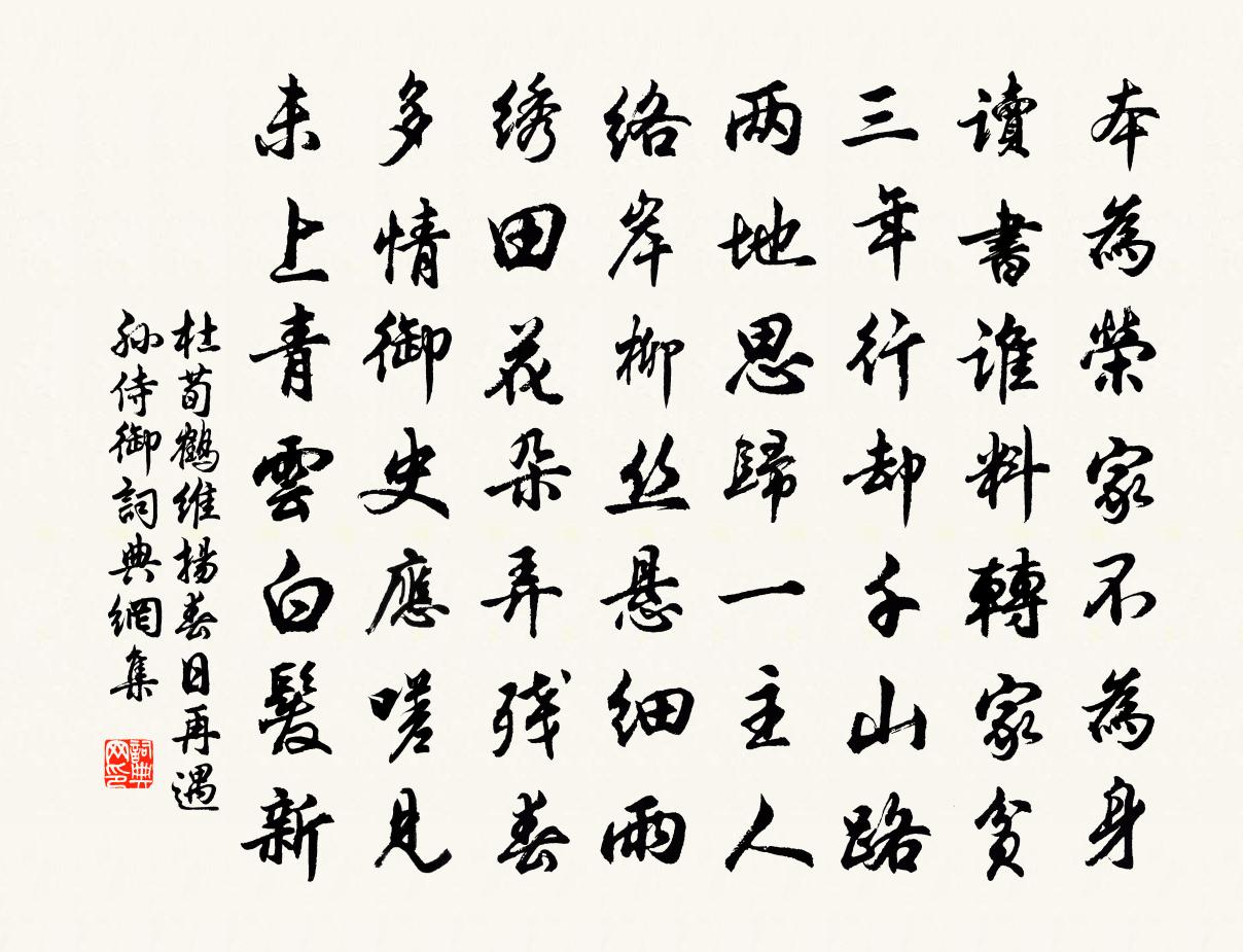 杜荀鶴維揚春日再遇孫侍御書法作品欣賞