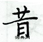 周炳元寫的硬筆楷書昔