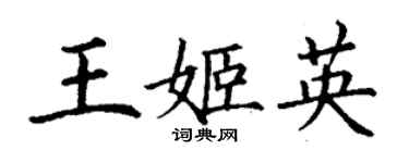 丁謙王姬英楷書個性簽名怎么寫