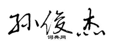 曾慶福孫俊傑行書個性簽名怎么寫