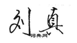 駱恆光劉真行書個性簽名怎么寫