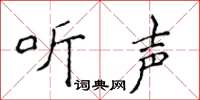 侯登峰聽聲楷書怎么寫