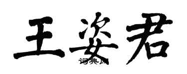 翁闓運王姿君楷書個性簽名怎么寫